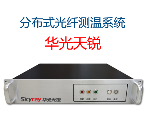測(cè)量距離長的分布式光纖測(cè)溫系統(tǒng)